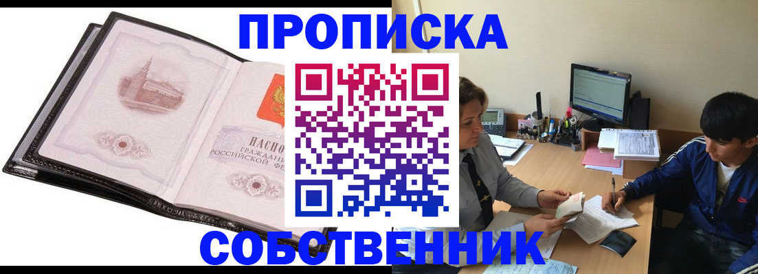временная регистрация купить в Бийске