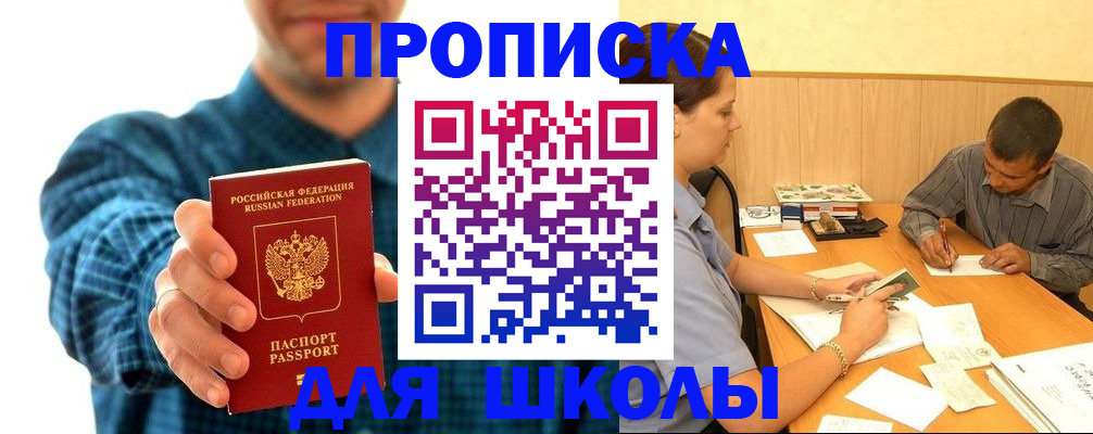 прописка законно в Бийске
