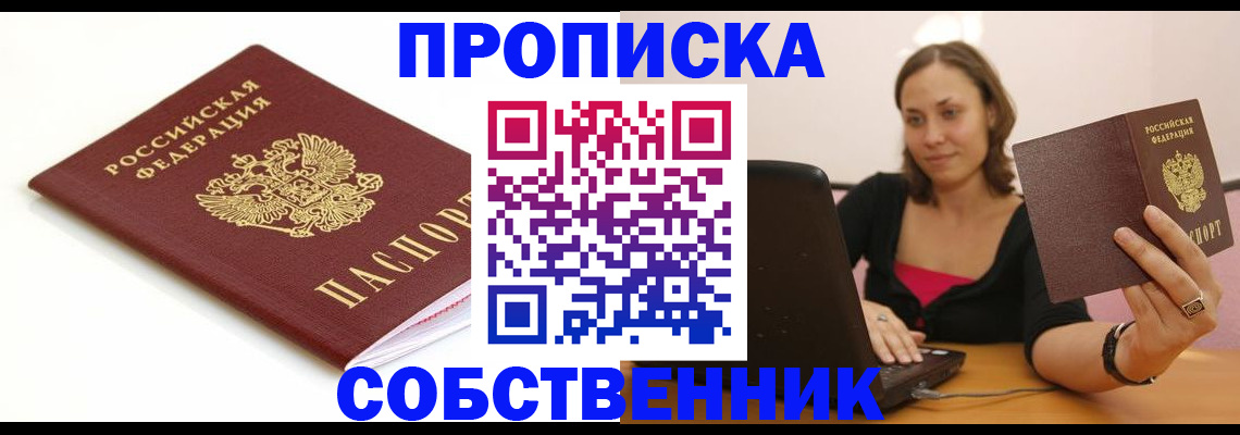 временная регистрация адрес в Бийске