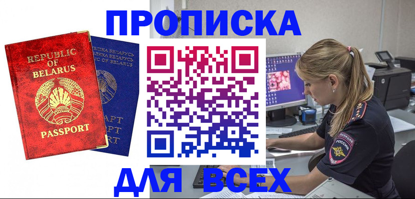 временная прописка в Бийске