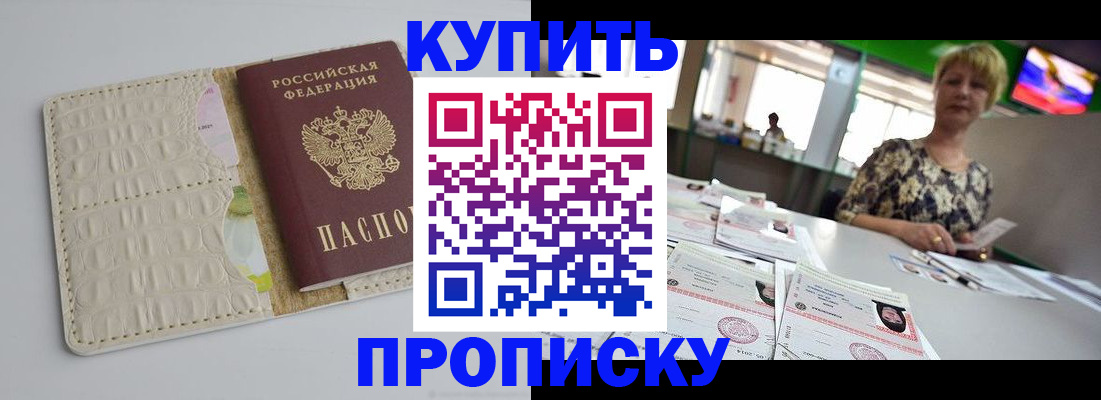 прописка штамп в Бийске