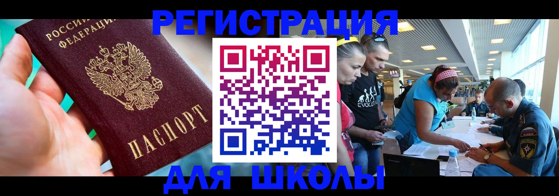 регистрация для школы в Бийске